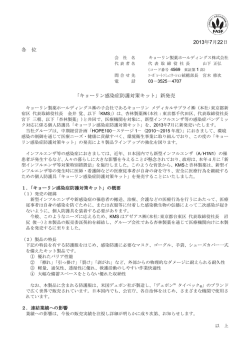 キョーリン感染症防護対策キット - キョーリン製薬ホールディングス株式会社