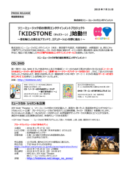 ソニーミュージック初の教育エンタテインメントプロジェクト CD、DVD