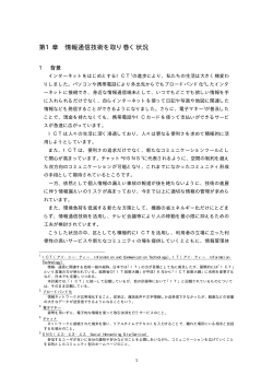 第1章 情報通信技術を取り巻く状況