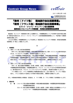 欧州（ドイツ他） 現地旅行会社招請事業
