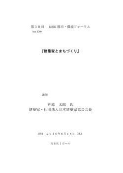 『建築家とまちづくり』 芦原 太郎 氏 建築家・社団法人日本建築家協会会長