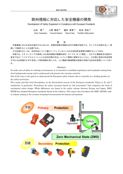 欧州規格に対応した安全機器の開発