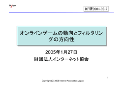 第2回研究会資料3 - インターネット協会