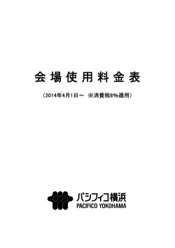 【PDF形式】会場利用料金表
