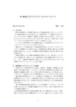 HD 事業立上げプロジェクトのマネージメント