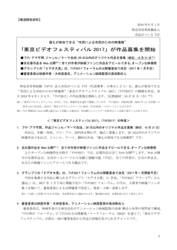 ｢東京ビデオフェスティバル 2017」が作品募集を開始