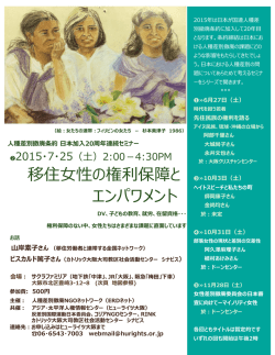 移住女性の権利保障と エンパワメント
