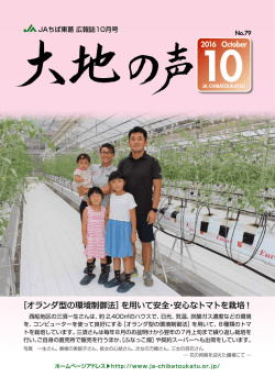 ［オランダ型の環境制御法］を用いて安全・安心なトマトを栽培！