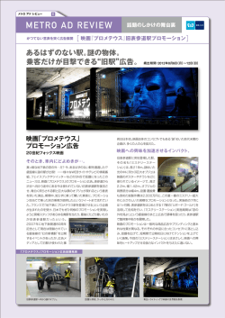 かつてない意表を突く広告展開【映画『プロメテウス』旧表参道駅
