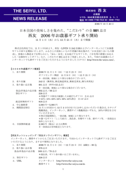 西友 2006 年お歳暮ギフト承り開始 THE SEIYU, LTD. NEWS