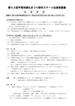 第43回平塚市緑化まつり野外ステージ出演者募集