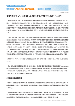 2008.12.26 第15回「ファンドを通した海外資金の呼び込みについて」