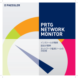 概要資料 - PRTG導入・設定のすみれ情報システム