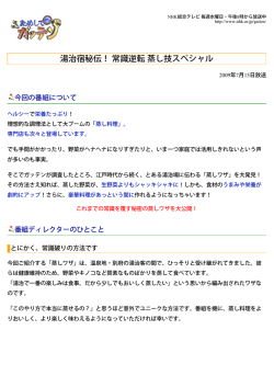 《印刷用》ためしてガッテン：湯治宿秘伝！ 常識逆転 蒸し技スペシャル