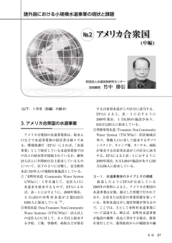 アメリカ合衆国の上下水道の概要（中編）