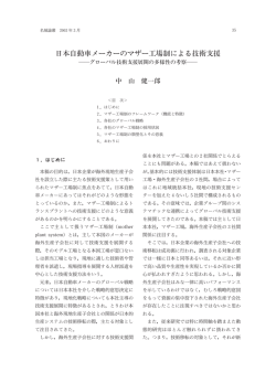 日本自動車メーカーのマザー工場制による技術支援