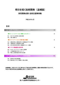 明日を拓く技術開発 （追補版 - あいち産業科学技術総合センター
