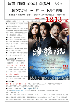 映画 『海難1890』 鑑賞とトークショー 海つながり ～ 絆 ～ トルコ料理