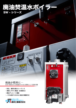 廃油焚温水ボイラー