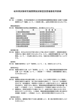 岐阜県試験研究機関開放試験室設置機器使用要綱