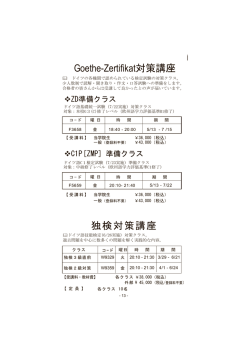 独検対策講座 Goethe-Zertifikat対策講座