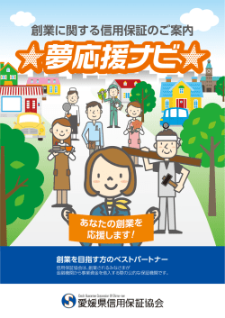 創業に関する信用保証のご案内