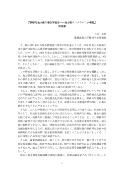 『戦略的地方債市場改革提言――地方債インフラバンク構想』 評価書