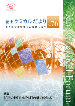花王ケミカルだより76号 （2016年12月）