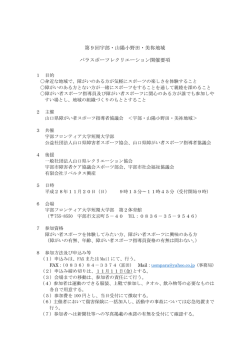 第9回宇部・山陽小野田・美祢地域 パラスポーツレクリエーション開催要項