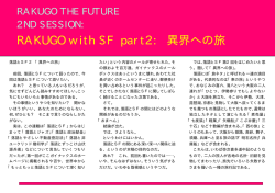 RAKUGO with SF part2: 異界への旅