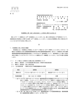 利害関係人等（森ビル株式会社）との取引に関するお知らせ（PDF:31KB）