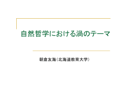 自然哲学における渦のテーマ