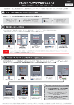 iPhoneフィルタリング設定マニュアル