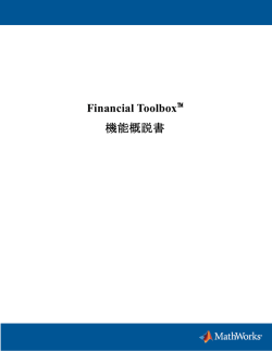Financial Toolbox&trade; 機能概説書