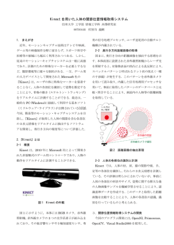Kinect を用いた人体の関節位置情報取得システム