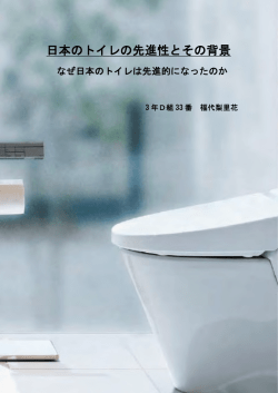 日本のトイレの先進性とその背景