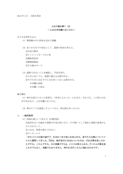 2012 年 2 月 大阪月例会 1 人生の謎を解く（2） ―人はなぜ苦難に会う