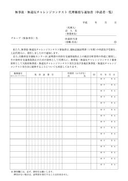 無事故・無違反チャレンジコンテスト 代理権授与通知書（申請者一覧）