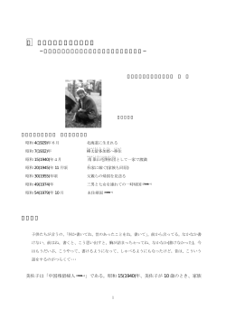 1 やっと語れた「わたし」 - 中国帰国者支援交流センター