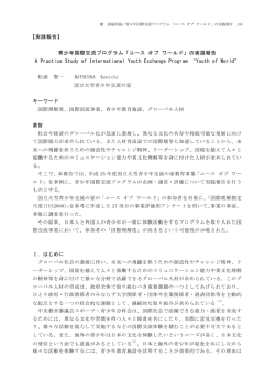 【実践報告】 青少年国際交流プログラム「ユース オブ ワールド」の実践