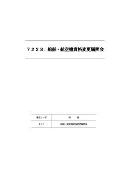 7223．船舶・航空機資格変更届照会