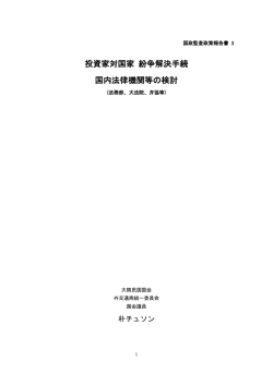 『投資家－国家紛争解決制度 国内法律機関等の検討』（PDF版）