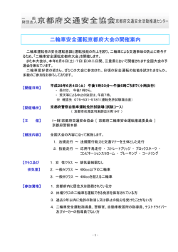 二輪車安全運転京都府大会 二輪車安全運転京都府大会の開催案内