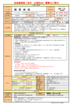 関 野 病 院 地域連携室（渉外・広報担当）募集のご案内