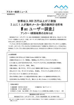 Mac ユーザー調査 - アスキー・メディアワークス