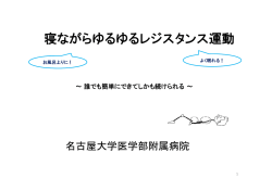 寝ながらゆるゆるレジスタンス運動