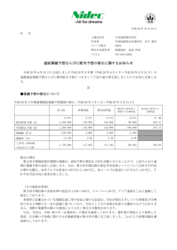 連結業績予想ならびに配当予想の修正に関するお知らせ