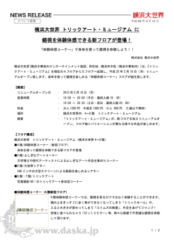 横浜大世界 トリックアート・ミュージアム に 錯視を体験体感できる新フロア