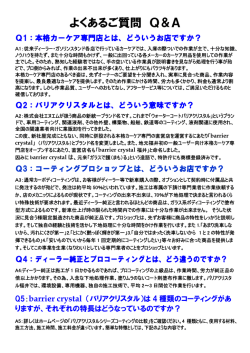 よくあるご質問 Q＆A - 福井初 本格ボディガラスコーティング、カーケア