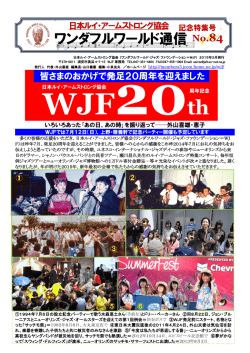 （WJF）20周年 皆様への感謝を込めて記念特集 84号